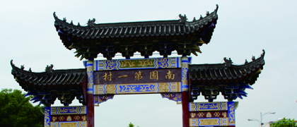 南园古村