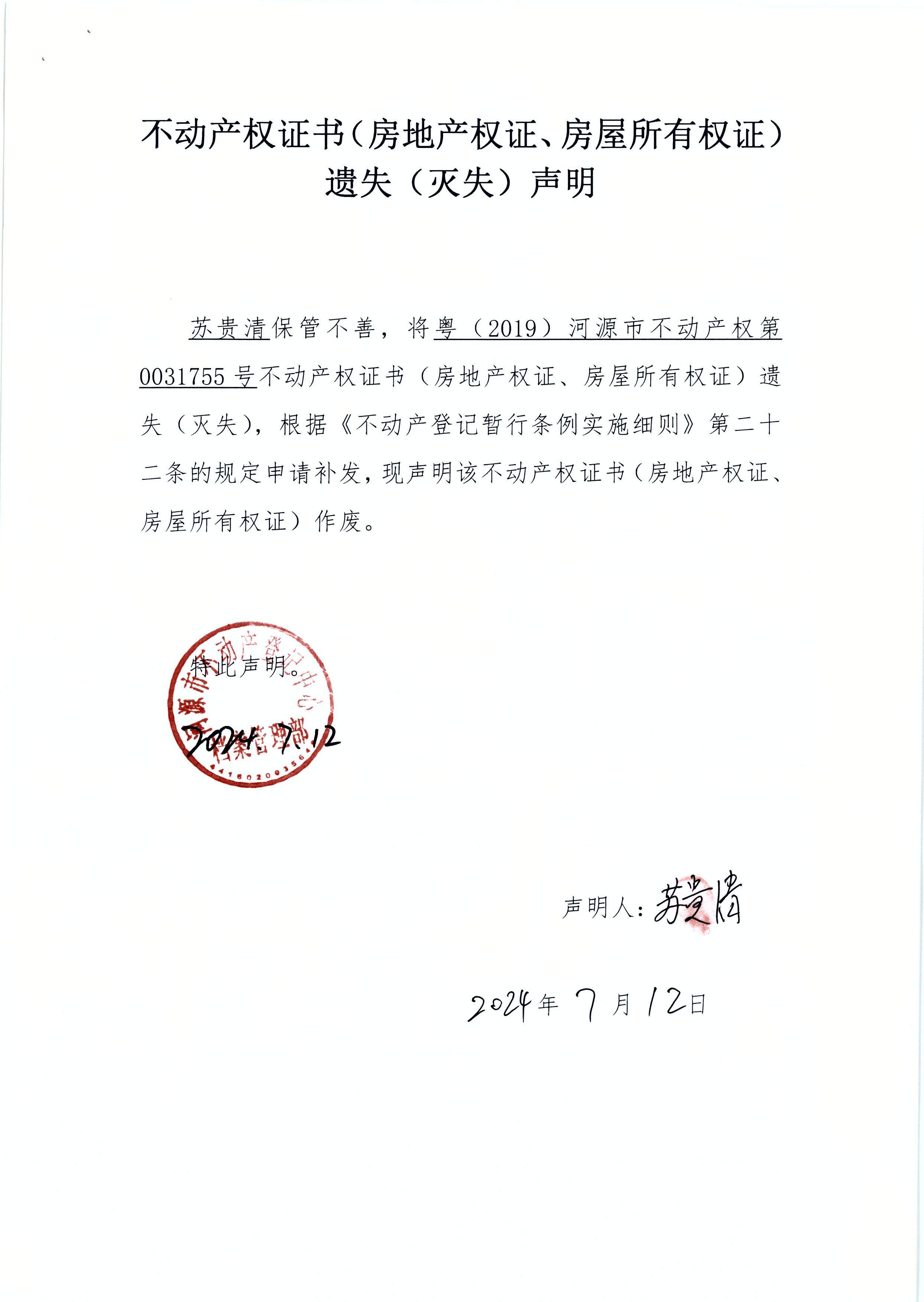 苏贵清遗失.JPG