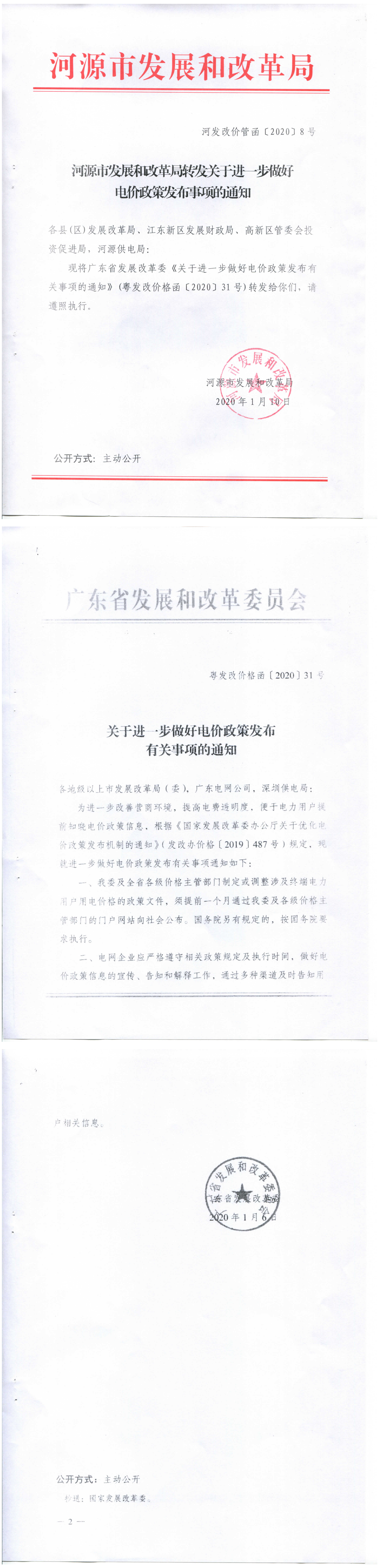 河发改价管函〔2020〕8号-河源市发展和改革局转发关于进一步做好电价政策发布事项的通知_页面_1.png